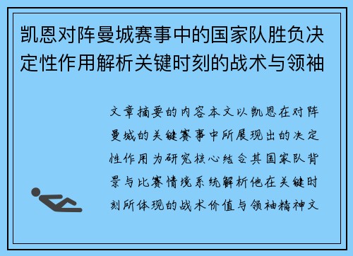 凯恩对阵曼城赛事中的国家队胜负决定性作用解析关键时刻的战术与领袖价值 凯恩对阵曼城赛事中的国家队胜负决定性作用解析关键时刻的战术与领袖价值