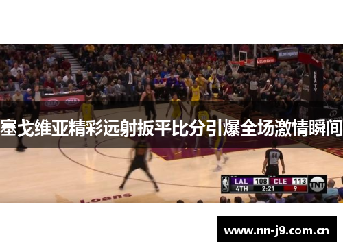 塞戈维亚精彩远射扳平比分引爆全场激情瞬间 塞戈维亚精彩远射扳平比分引爆全场激情瞬间