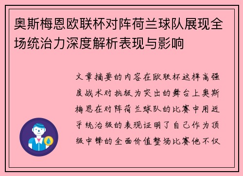 奥斯梅恩欧联杯对阵荷兰球队展现全场统治力深度解析表现与影响 奥斯梅恩欧联杯对阵荷兰球队展现全场统治力深度解析表现与影响