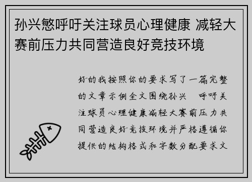 孙兴慜呼吁关注球员心理健康 减轻大赛前压力共同营造良好竞技环境 孙兴慜呼吁关注球员心理健康 减轻大赛前压力共同营造良好竞技环境