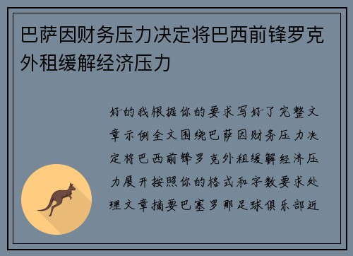 巴萨因财务压力决定将巴西前锋罗克外租缓解经济压力 巴萨因财务压力决定将巴西前锋罗克外租缓解经济压力