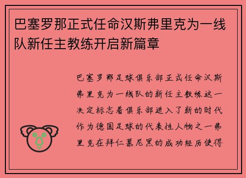 巴塞罗那正式任命汉斯弗里克为一线队新任主教练开启新篇章
