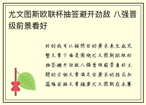 尤文图斯欧联杯抽签避开劲敌 八强晋级前景看好