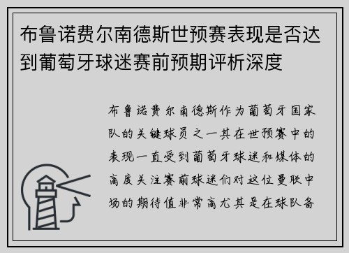 布鲁诺费尔南德斯世预赛表现是否达到葡萄牙球迷赛前预期评析深度