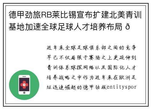 德甲劲旅RB莱比锡宣布扩建北美青训基地加速全球足球人才培养布局 🌍⚽ 德甲劲旅RB莱比锡宣布扩建北美青训基地加速全球足球人才培养布局 🌍⚽