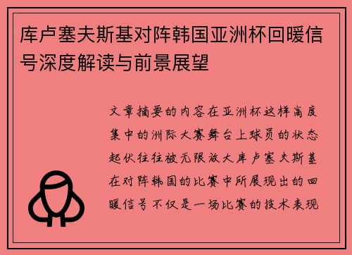 库卢塞夫斯基对阵韩国亚洲杯回暖信号深度解读与前景展望 库卢塞夫斯基对阵韩国亚洲杯回暖信号深度解读与前景展望