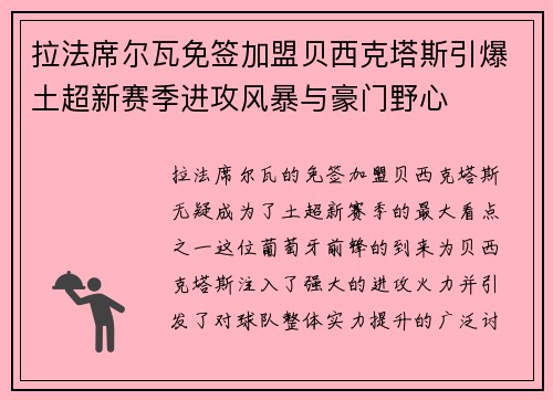 拉法席尔瓦免签加盟贝西克塔斯引爆土超新赛季进攻风暴与豪门野心
