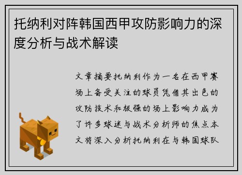 托纳利对阵韩国西甲攻防影响力的深度分析与战术解读 托纳利对阵韩国西甲攻防影响力的深度分析与战术解读