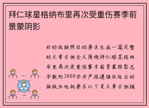 拜仁球星格纳布里再次受重伤赛季前景蒙阴影 拜仁球星格纳布里再次受重伤赛季前景蒙阴影