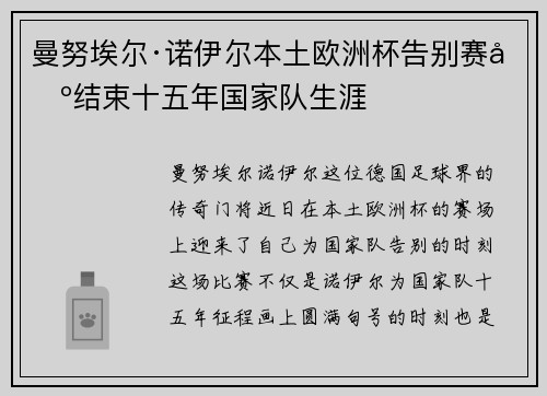 曼努埃尔·诺伊尔本土欧洲杯告别赛场结束十五年国家队生涯