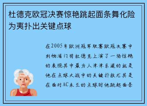 杜德克欧冠决赛惊艳跳起面条舞化险为夷扑出关键点球 杜德克欧冠决赛惊艳跳起面条舞化险为夷扑出关键点球
