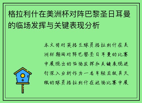 格拉利什在美洲杯对阵巴黎圣日耳曼的临场发挥与关键表现分析 格拉利什在美洲杯对阵巴黎圣日耳曼的临场发挥与关键表现分析