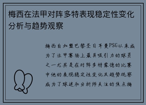 梅西在法甲对阵多特表现稳定性变化分析与趋势观察 梅西在法甲对阵多特表现稳定性变化分析与趋势观察