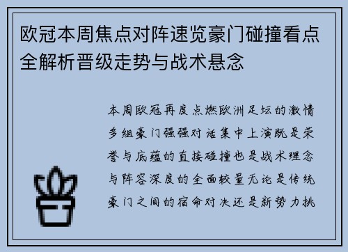 欧冠本周焦点对阵速览豪门碰撞看点全解析晋级走势与战术悬念 欧冠本周焦点对阵速览豪门碰撞看点全解析晋级走势与战术悬念