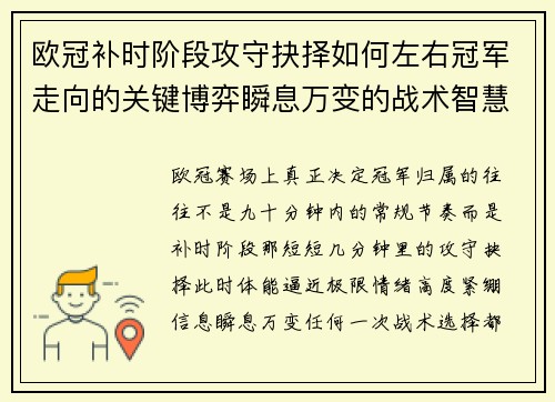 欧冠补时阶段攻守抉择如何左右冠军走向的关键博弈瞬息万变的战术智慧