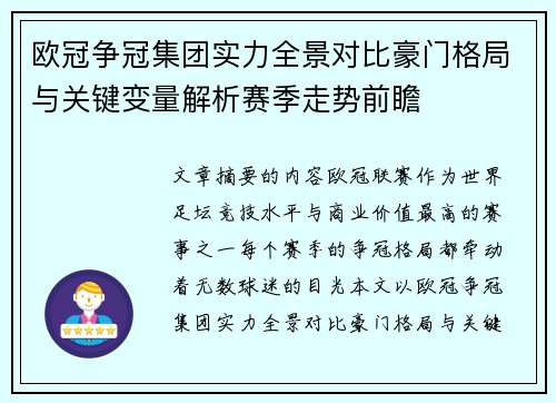 欧冠争冠集团实力全景对比豪门格局与关键变量解析赛季走势前瞻 欧冠争冠集团实力全景对比豪门格局与关键变量解析赛季走势前瞻