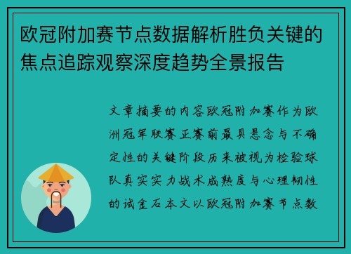欧冠附加赛节点数据解析胜负关键的焦点追踪观察深度趋势全景报告 欧冠附加赛节点数据解析胜负关键的焦点追踪观察深度趋势全景报告