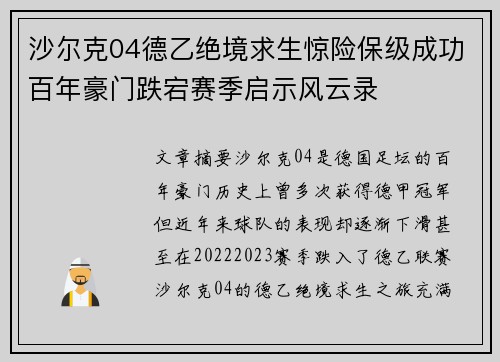沙尔克04德乙绝境求生惊险保级成功百年豪门跌宕赛季启示风云录 沙尔克04德乙绝境求生惊险保级成功百年豪门跌宕赛季启示风云录