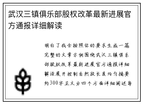武汉三镇俱乐部股权改革最新进展官方通报详细解读