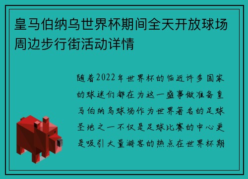 皇马伯纳乌世界杯期间全天开放球场周边步行街活动详情