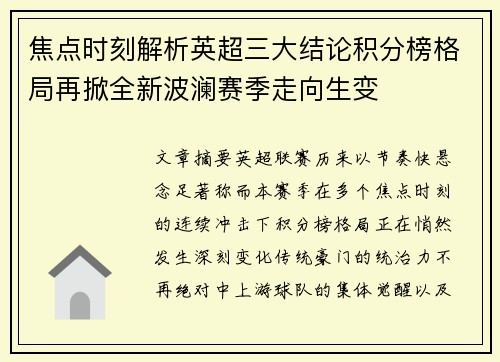焦点时刻解析英超三大结论积分榜格局再掀全新波澜赛季走向生变