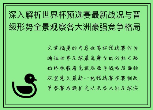 深入解析世界杯预选赛最新战况与晋级形势全景观察各大洲豪强竞争格局