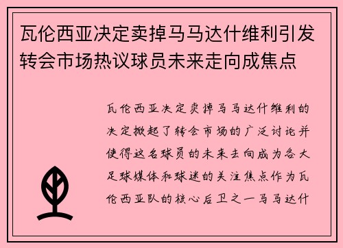 瓦伦西亚决定卖掉马马达什维利引发转会市场热议球员未来走向成焦点 瓦伦西亚决定卖掉马马达什维利引发转会市场热议球员未来走向成焦点