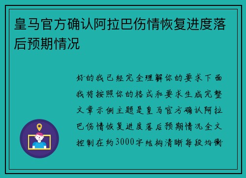 皇马官方确认阿拉巴伤情恢复进度落后预期情况