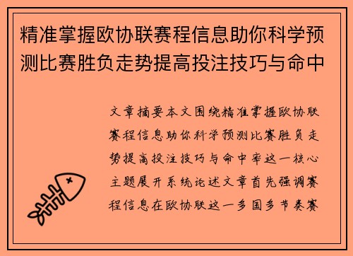 精准掌握欧协联赛程信息助你科学预测比赛胜负走势提高投注技巧与命中率