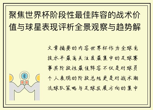 聚焦世界杯阶段性最佳阵容的战术价值与球星表现评析全景观察与趋势解读