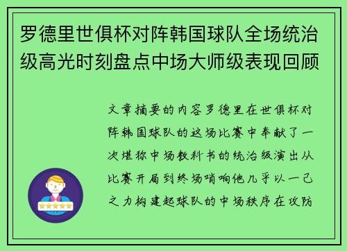 罗德里世俱杯对阵韩国球队全场统治级高光时刻盘点中场大师级表现回顾 罗德里世俱杯对阵韩国球队全场统治级高光时刻盘点中场大师级表现回顾