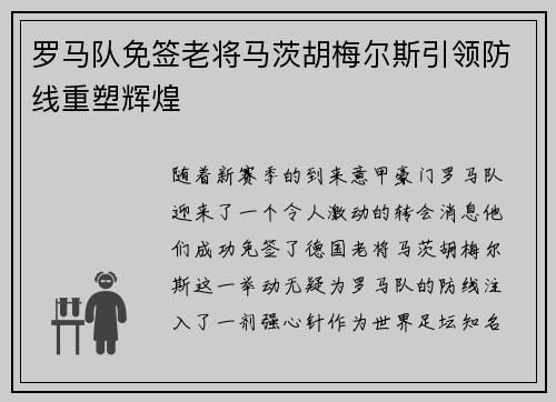 罗马队免签老将马茨胡梅尔斯引领防线重塑辉煌