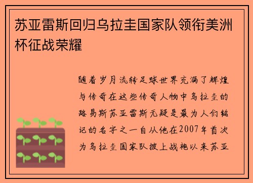苏亚雷斯回归乌拉圭国家队领衔美洲杯征战荣耀 苏亚雷斯回归乌拉圭国家队领衔美洲杯征战荣耀