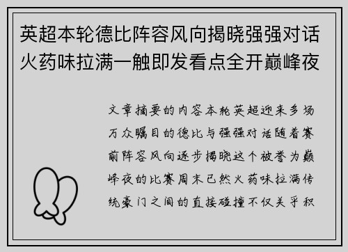 英超本轮德比阵容风向揭晓强强对话火药味拉满一触即发看点全开巅峰夜