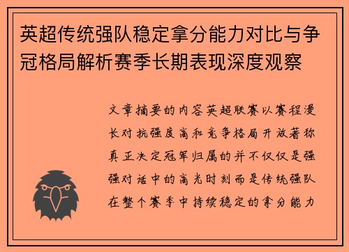 英超传统强队稳定拿分能力对比与争冠格局解析赛季长期表现深度观察 英超传统强队稳定拿分能力对比与争冠格局解析赛季长期表现深度观察