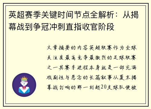 英超赛季关键时间节点全解析:从揭幕战到争冠冲刺直指收官阶段 英超赛季关键时间节点全解析:从揭幕战到争冠冲刺直指收官阶段