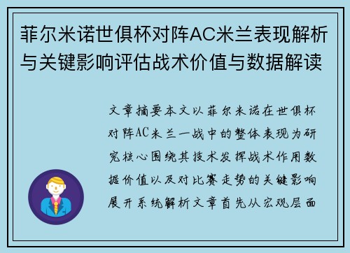 菲尔米诺世俱杯对阵AC米兰表现解析与关键影响评估战术价值与数据解读 菲尔米诺世俱杯对阵AC米兰表现解析与关键影响评估战术价值与数据解读