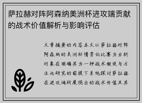 萨拉赫对阵阿森纳美洲杯进攻端贡献的战术价值解析与影响评估 萨拉赫对阵阿森纳美洲杯进攻端贡献的战术价值解析与影响评估