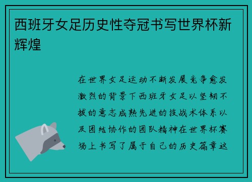 西班牙女足历史性夺冠书写世界杯新辉煌 西班牙女足历史性夺冠书写世界杯新辉煌