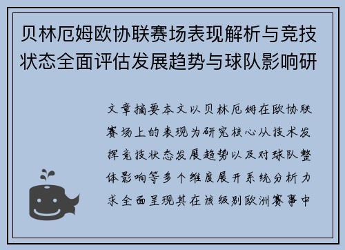 贝林厄姆欧协联赛场表现解析与竞技状态全面评估发展趋势与球队影响研究 贝林厄姆欧协联赛场表现解析与竞技状态全面评估发展趋势与球队影响研究