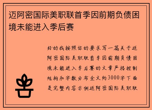 迈阿密国际美职联首季因前期负债困境未能进入季后赛