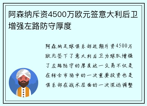 阿森纳斥资4500万欧元签意大利后卫增强左路防守厚度