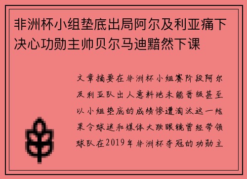非洲杯小组垫底出局阿尔及利亚痛下决心功勋主帅贝尔马迪黯然下课