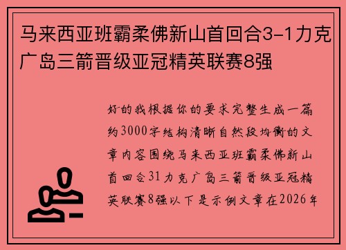 马来西亚班霸柔佛新山首回合3-1力克广岛三箭晋级亚冠精英联赛8强