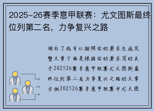 2025-26赛季意甲联赛：尤文图斯最终位列第二名，力争复兴之路