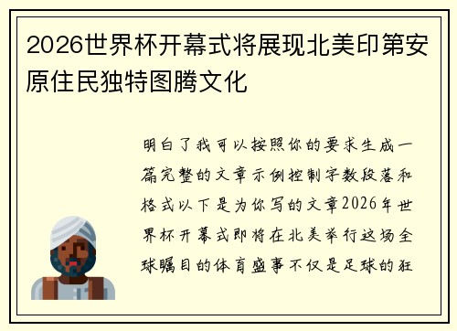 2026世界杯开幕式将展现北美印第安原住民独特图腾文化 2026世界杯开幕式将展现北美印第安原住民独特图腾文化