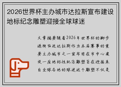 2026世界杯主办城市达拉斯宣布建设地标纪念雕塑迎接全球球迷 2026世界杯主办城市达拉斯宣布建设地标纪念雕塑迎接全球球迷
