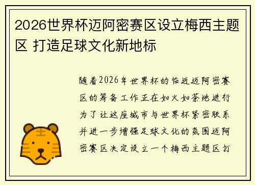 2026世界杯迈阿密赛区设立梅西主题区 打造足球文化新地标 2026世界杯迈阿密赛区设立梅西主题区 打造足球文化新地标