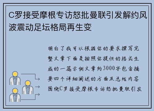 C罗接受摩根专访怒批曼联引发解约风波震动足坛格局再生变