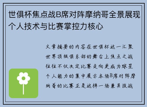 世俱杯焦点战B席对阵摩纳哥全景展现个人技术与比赛掌控力核心 世俱杯焦点战B席对阵摩纳哥全景展现个人技术与比赛掌控力核心